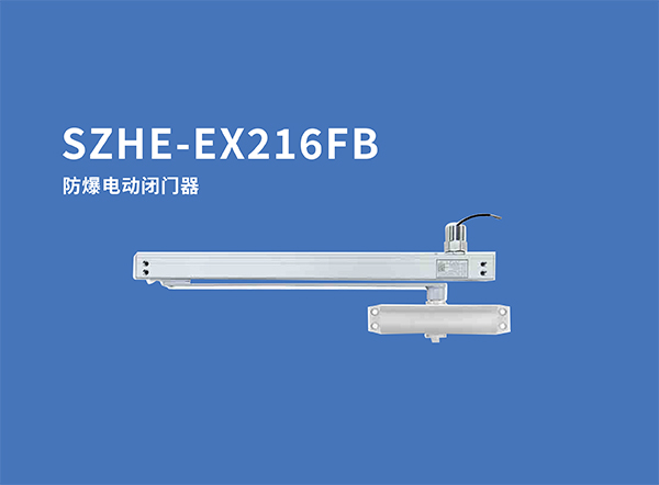 1734072469190905.jpg SZHE-EX216FB防爆电动闭门器.jpg